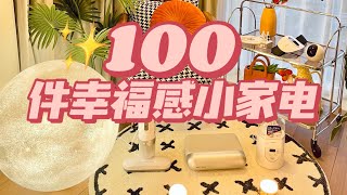 100件幸福感小家电丨精致女孩的超实用清单！！「你心中的小可爱」