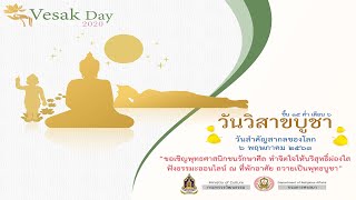 🙏วันวิสาขบูชา ๒๕๖๓ 📢 รัฐบาลขอเชิญชวนพุทธศาสนิกชน รักษาศีล ทำจิตใจให้บริสุทธิ์  🙏ถวายเป็นพุทธบูชา