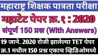 Maha tet 2020 paper 1st answer key | maha tet 2019 question paper 1