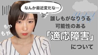 【適応障害】誰しもなりうる可能性のある適応障害について解説します！