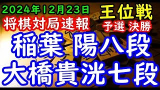 将棋対局速報▲稲葉 陽八段ー△大橋貴洸七段 伊藤園お～いお茶杯第66期王位戦予選第８ブロック決勝[三間飛車]「主催：新聞三社連合、日本将棋連盟、特別協賛：株式会社伊藤園」