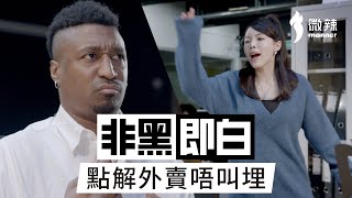 非黑即白 - 點解外賣唔叫埋｜微辣 Manner