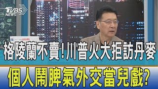 【少康觀點】格陵蘭不賣！川普火大拒訪丹麥　個人鬧脾氣外交當兒戲？