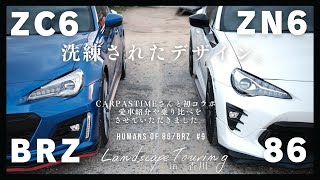 【先代86BRZ】洗練されたZN6/ZC6のデザイン。あなたはTOYOTA86派？SUBARU BRZ派？【CAR PASTIMEさんと初コラボ in 香川】