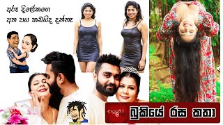 Bukiye Rasa Katha | Funny Fb Memes Sinhala | 2024 - 12 - 15