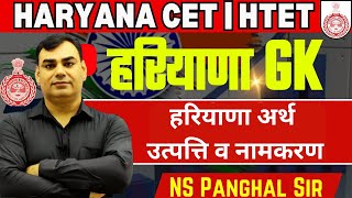 L66 Haryana Gk हरियाणा अर्थ उत्पत्ति वी नामकरण  | HR GK || Previous Year Questions || #htet #hssc