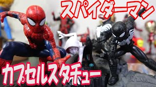 MARVEL スパイダーマンカプセルスタチュー  コンプ開封！！