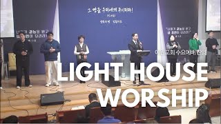 [예원교회] 수요예배 찬양 - Light House Worship (2025.01.01)