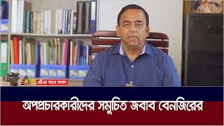 অপপ্রচারকারীদের বিরুদ্ধে অবশেষে মুখ খুললেন বেনজির আহমেদ, সাবেক আইজিপি । Benazir Ahmed | Former I GP