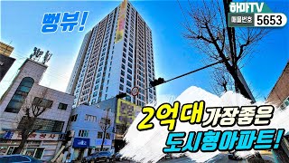 ★실입주금2천! 2억중반부터 시작하는 저렴한 뻥뷰! 도시형아파트!! 인하대역 인근~~ /5653