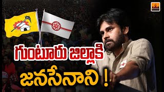 గుంటూరు జిల్లాకి జనసేనాని   | Pawan Kalyan Visit Guntur District | CVR Digital