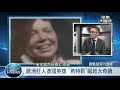 歐戰結束75年！人類記取教訓？未警覺？客家電視【聚焦國際】ep420  播出來賓／台灣智庫諮詢委員 王思為