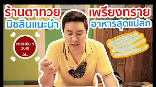 เพรียงทราย อาหารสุดแปลก ระดับมิชลินไกด์ ร้านตาทวย ภูเก็ต ท้าให้ลอง