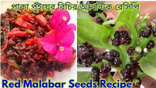 Red Malabar Spinach Seeds Recipe from fresh Garden ।গ্রাম বাংলার ঐতিহবাহী পাকা পুঁইয়ের বীচি রেসিপি