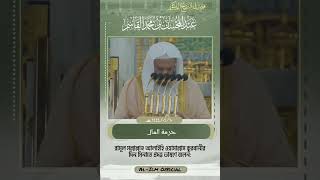 অন্যের সম্পদ ভোগ-দখল হারাম। শায়খ ড. আব্দুল মুহসিন বিন মুহাম্মাদ আল-কাসীম হাফিযাহুল্লাহ