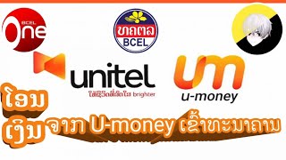 ໂອນເງິນຈາກ Umoney ເຂົ້າທະນາຄານ ສອນວິທີຖອນເງິນຈາກ umoneyເຂົ້າທະນາຄານ ວິທີຖອນເງິນຈາກ umoney ຢູມັນນີ