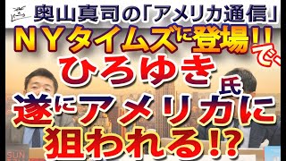 ひろゆき氏、NYタイムズ登場！で、アメリカに目をつけられる！？｜奥山真司の地政学「アメリカ通信」