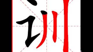 【一笔一划写中文】怎样写训字，训字怎么写，How to write chinese