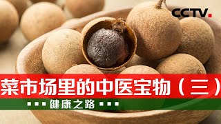 桂圆补气血？咳嗽就吃梨？中医告诉您：吃对才管用！20220120 |《健康之路》CCTV科教