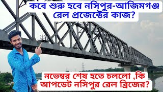 নসিপুর আজিমগঞ্জ রেল প্রজেক্ট আপডেট || Nasipur Azimganj Rail Construction Latest Update