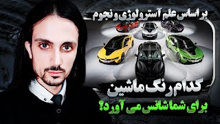 کدام رنگ ماشین برای شما شانس می آورد؟ برای همه متولدین ماه ها