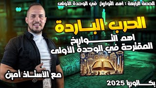 اهم التواريخ المقترحة في بكالوريا 2025 الوحدة الأولى