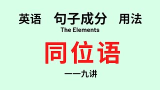 【英语语法】基础讲座 (一一九）句子成分 (四) 同位语 (付中文解释）