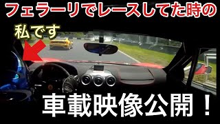 最新のフェラーリでレースしてた時の車載映像公開します【picar3】