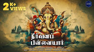 Neervala pillaiyar நீர்வளப் பிள்ளையார் | Vinayagar chaturthi song | #paventhankalaiyagam