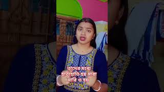 তাদের মধ্যে হাতাহাতি হয় মারা মারি ও হয় #viralvideos #bengali #video #dailouge