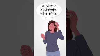 자궁내막증? 자궁내막증식증? 이름이 어려워요😢 l 산부인과 류기진 교수 #short