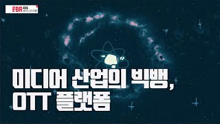 [풀버전] 미디어 산업의 빅뱅, OTT플랫폼 | EBS 비즈니스 리뷰 이상원 편