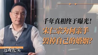 宋仁宗为何亲手毁掉自己的婚姻？千年真相终于曝光！#罗振宇 #中国 #history