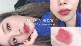 [💋믿보달립조합 04 ] 저렴한 봄 립조합 아바마트 x 네이처리퍼블릭 / abbamart x nature republic lip+lip