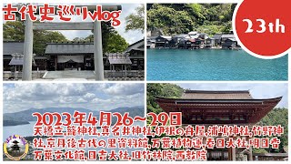 2023年4月26～29日 丹後,奈良,滋賀巡り