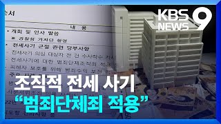 전세사기 조직 은닉재산 추적한다…“범죄단체죄 적용” [9시 뉴스] / KBS  2023.04.20.