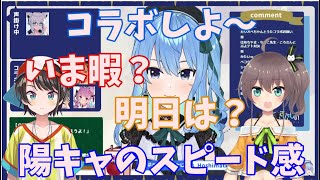 コラボ誘ったら圧倒的陽キャな対応をする【大空スバル】【夏色まつり】【星街すいせい】