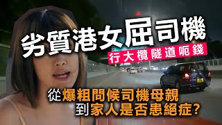 20221204K 劣質港女屈司機行大欖隧道呃錢，從爆粗問候司機母親到家人是否患絕症？