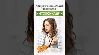 Формы интоксикации #академиянутрициологии #нутрициолог #здоровье #интоксикация #зож #доктор