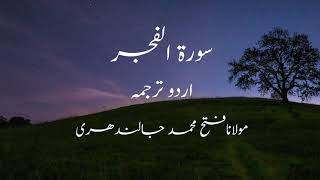 Surah Al-Fajr (Arabic: الفجر‎) Urdu Translation - Maulana Fateh Muhammad Jalandhari