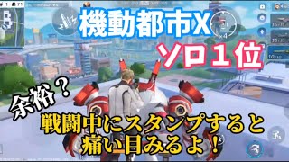 【機動都市Ｘ】久しぶりプレイでソロ１位！スタンプする人には負けたくないです!!w