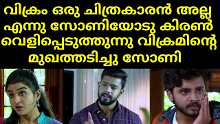 വിക്രം ഒരു ചിത്രകാരൻ അല്ല എന്നു സോണിയോടു കിരൺ വെളിപ്പെടുത്തുന്നു വിക്രമിന്റെ | Mounaragam | Asianet