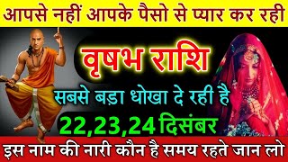 वृषभ राशि वालों सबसे बड़ा धोखा दे रही है इस नाम की नारी 22 दिसंबर कौन है समय रहते जान लो।