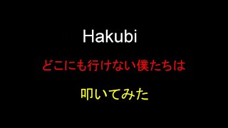 【ドラム】 Hakubi 『どこにも行けない僕たちは』 【叩いてみた】