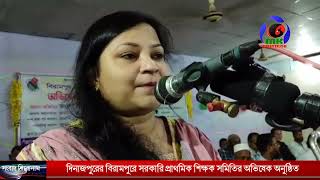 দিনাজপুরের বিরামপুরে সরকারি প্রাথমিক শিক্ষক সমিতির অভিষেক অনুষ্ঠিত । MK TV BD