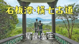 [星星先生去行山] 新界東北路線 南涌/石板潭/橫七古道