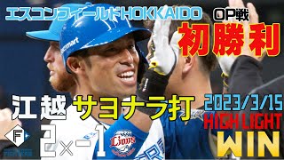 【オープン戦】3/15 vs.埼玉西武ライオンズ ハイライト