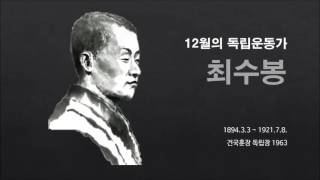 [이달의 독립운동가] 12월의 독립운동가 최수봉 선생