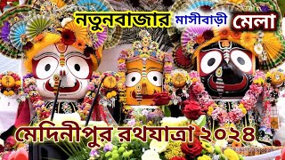 Medinipur Jagannath Mandir Rathayatra 2024 ll মেদিনীপুর রথযাত্রা ২০২৪ l #medinipur #jagannath #puri