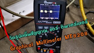 มิเตอร์ MT8208  วัดสัญญาณแอร์ อินเวอร์เตอร์  #mt8208